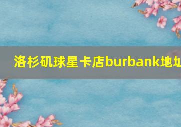 洛杉矶球星卡店burbank地址