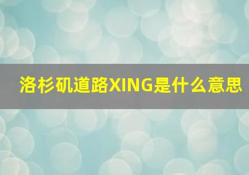 洛杉矶道路XING是什么意思