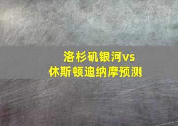 洛杉矶银河vs休斯顿迪纳摩预测