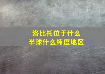 洛比托位于什么半球什么纬度地区