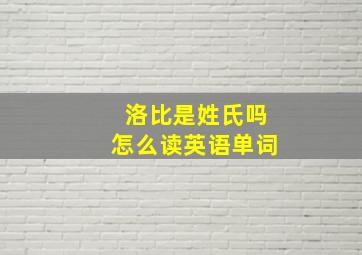 洛比是姓氏吗怎么读英语单词