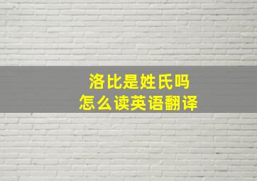 洛比是姓氏吗怎么读英语翻译