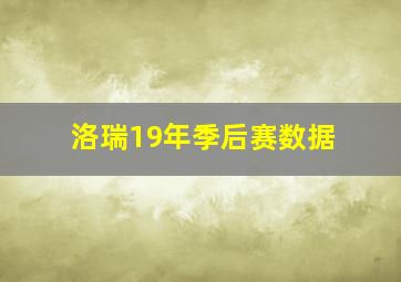 洛瑞19年季后赛数据