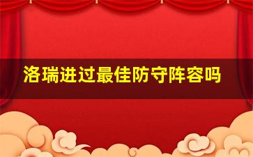 洛瑞进过最佳防守阵容吗