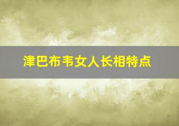 津巴布韦女人长相特点