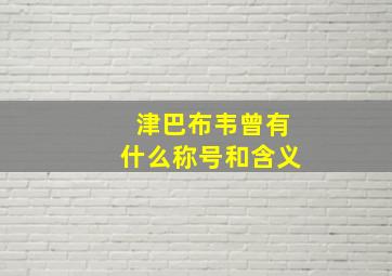 津巴布韦曾有什么称号和含义