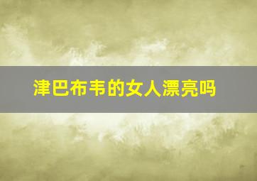 津巴布韦的女人漂亮吗