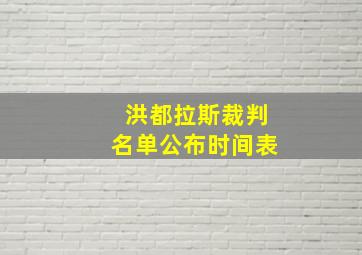 洪都拉斯裁判名单公布时间表