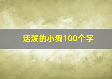 活泼的小狗100个字