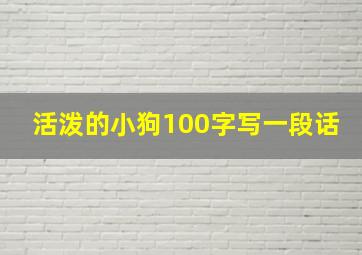 活泼的小狗100字写一段话