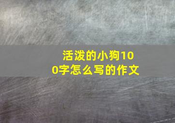 活泼的小狗100字怎么写的作文