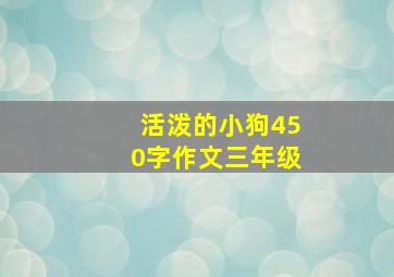 活泼的小狗450字作文三年级