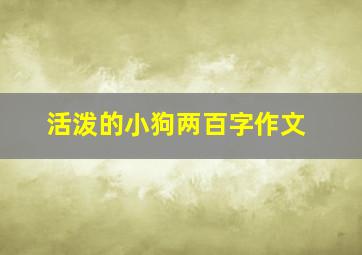 活泼的小狗两百字作文