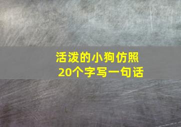 活泼的小狗仿照20个字写一句话