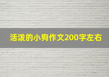 活泼的小狗作文200字左右