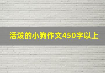 活泼的小狗作文450字以上