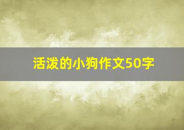 活泼的小狗作文50字