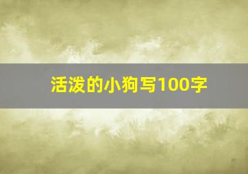 活泼的小狗写100字