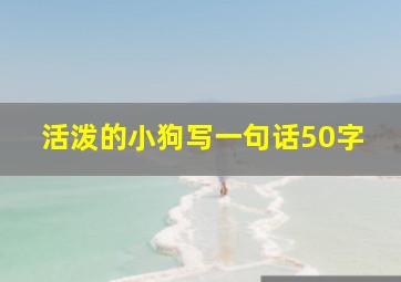 活泼的小狗写一句话50字