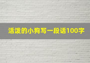 活泼的小狗写一段话100字