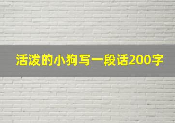 活泼的小狗写一段话200字