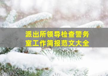 派出所领导检查警务室工作简报范文大全