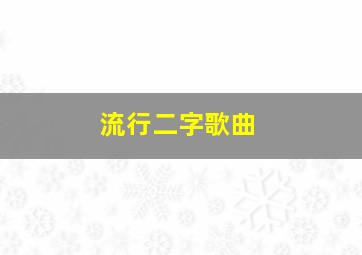 流行二字歌曲