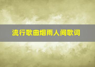 流行歌曲烟雨人间歌词