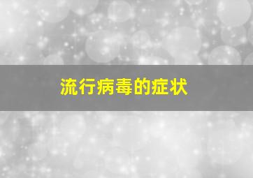 流行病毒的症状