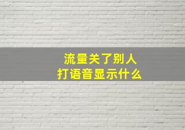 流量关了别人打语音显示什么