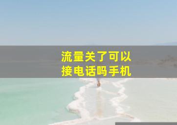 流量关了可以接电话吗手机