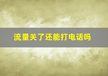 流量关了还能打电话吗