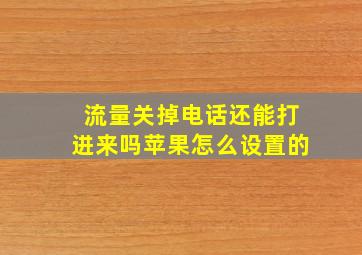 流量关掉电话还能打进来吗苹果怎么设置的