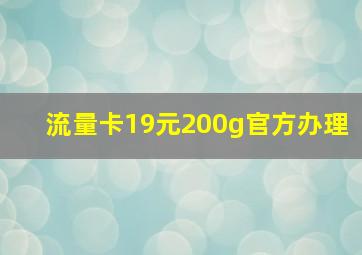 流量卡19元200g官方办理