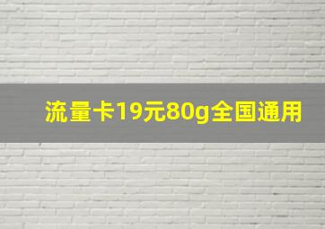 流量卡19元80g全国通用