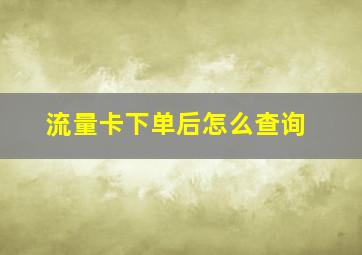 流量卡下单后怎么查询