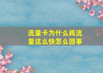 流量卡为什么耗流量这么快怎么回事