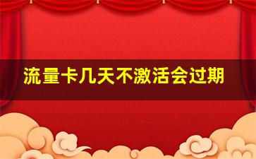 流量卡几天不激活会过期