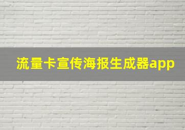 流量卡宣传海报生成器app