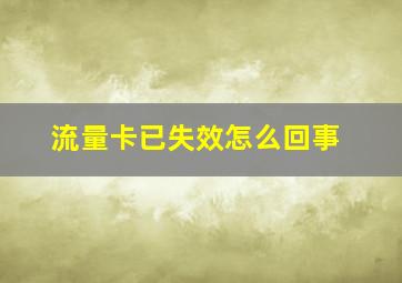 流量卡已失效怎么回事