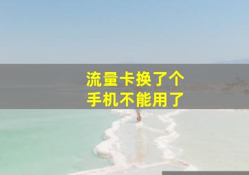 流量卡换了个手机不能用了