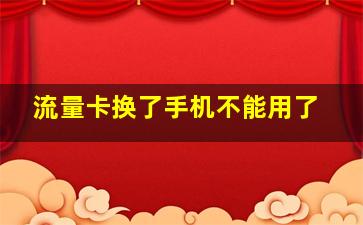 流量卡换了手机不能用了