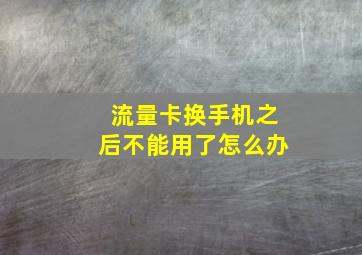 流量卡换手机之后不能用了怎么办