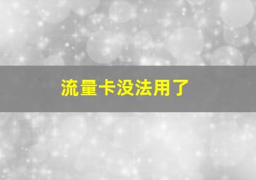 流量卡没法用了