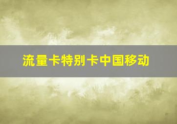 流量卡特别卡中国移动