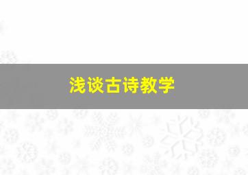 浅谈古诗教学