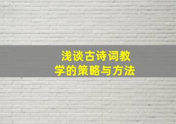 浅谈古诗词教学的策略与方法