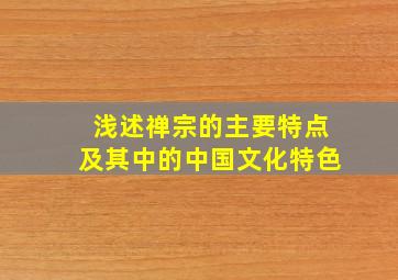 浅述禅宗的主要特点及其中的中国文化特色