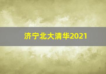 济宁北大清华2021