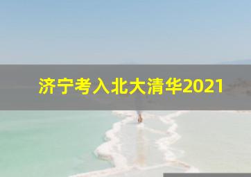 济宁考入北大清华2021